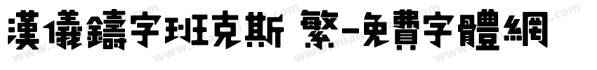 汉仪铸字班克斯 繁字体转换